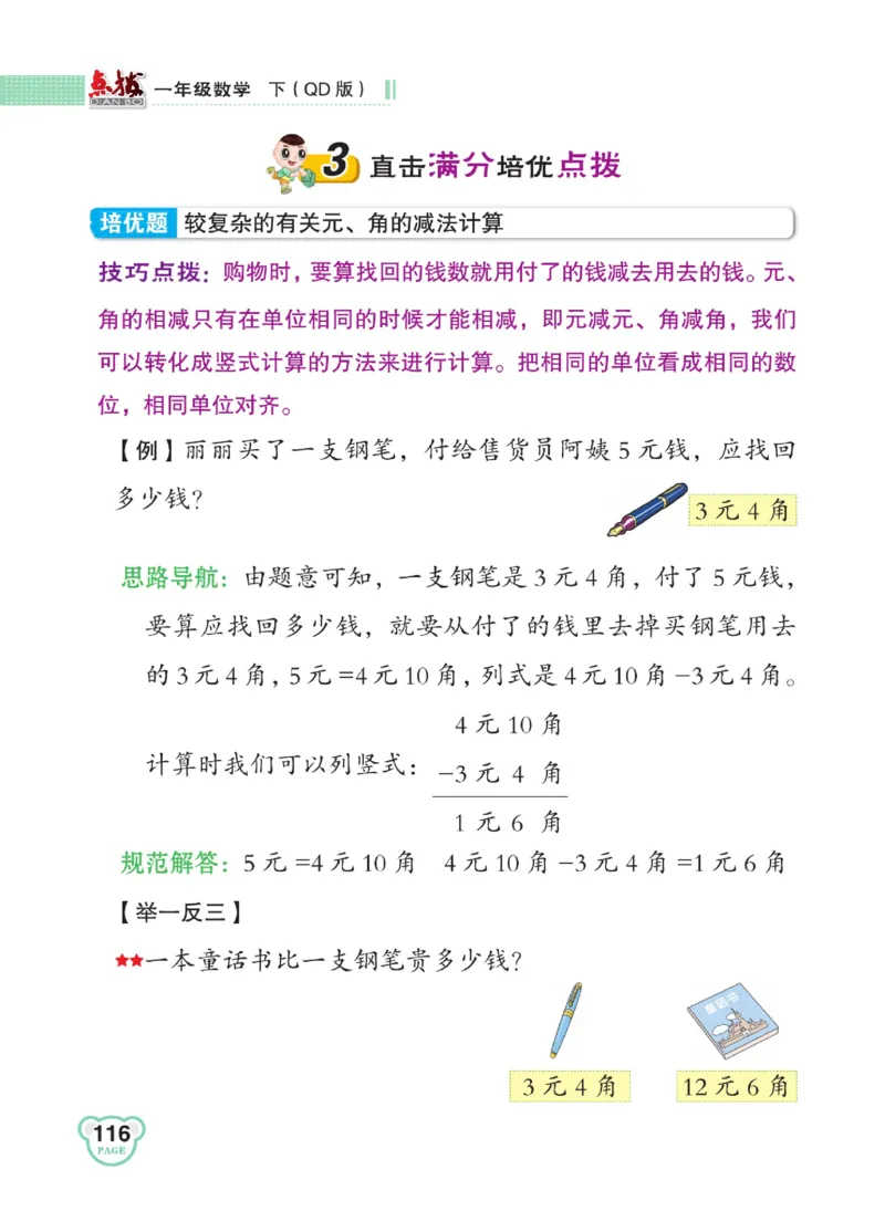 《点拨》23春数学1年级下册（63QD）_一年级上下册资料_小学一年级学习资料-25年更新版_1-04、小学一年级数学下册_1-4-2、练习题、作业、试题、试卷_青岛版63_电子册类