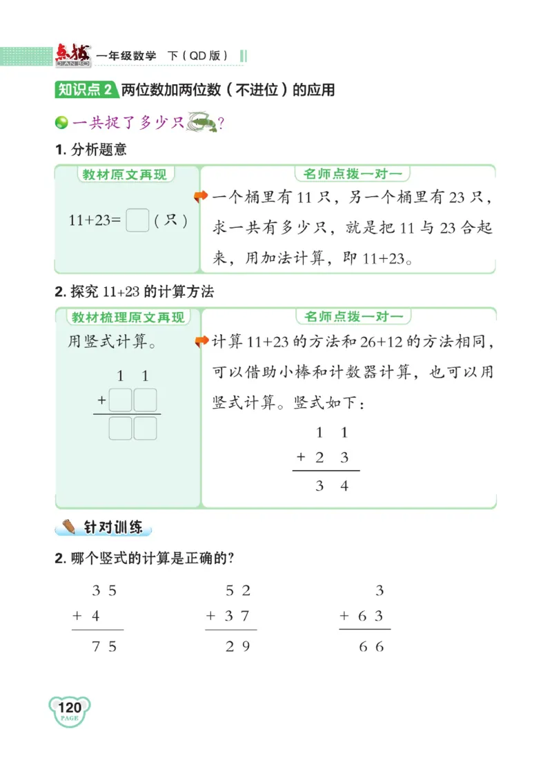 《点拨》23春数学1年级下册（63QD）_一年级上下册资料_小学一年级学习资料-25年更新版_1-04、小学一年级数学下册_1-4-2、练习题、作业、试题、试卷_青岛版63_电子册类