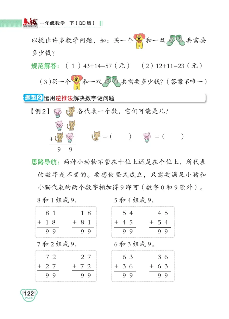 《点拨》23春数学1年级下册（63QD）_一年级上下册资料_小学一年级学习资料-25年更新版_1-04、小学一年级数学下册_1-4-2、练习题、作业、试题、试卷_青岛版63_电子册类