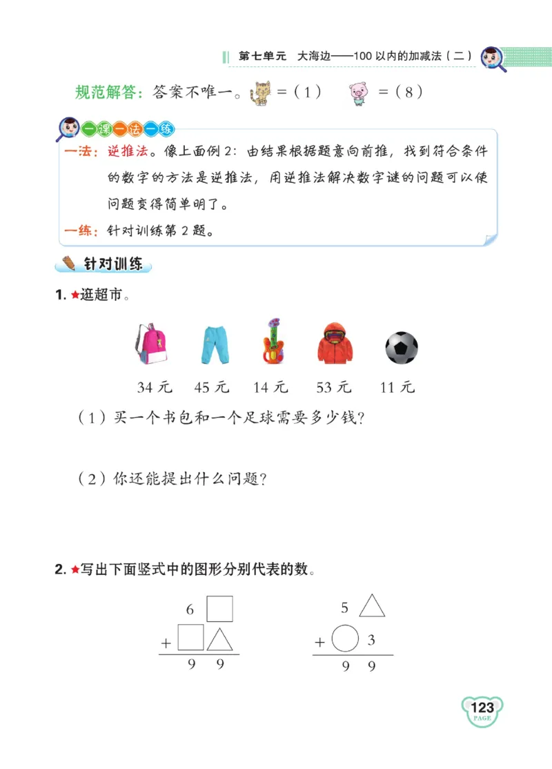 《点拨》23春数学1年级下册（63QD）_一年级上下册资料_小学一年级学习资料-25年更新版_1-04、小学一年级数学下册_1-4-2、练习题、作业、试题、试卷_青岛版63_电子册类