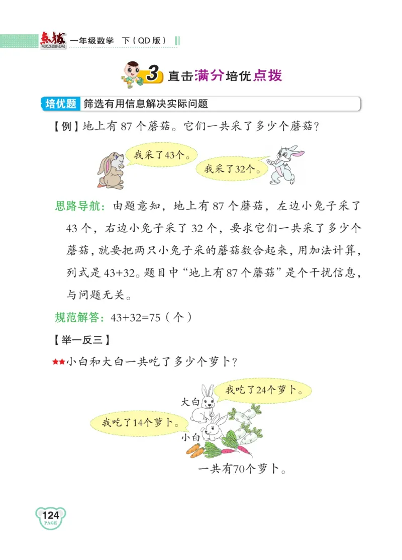 《点拨》23春数学1年级下册（63QD）_一年级上下册资料_小学一年级学习资料-25年更新版_1-04、小学一年级数学下册_1-4-2、练习题、作业、试题、试卷_青岛版63_电子册类
