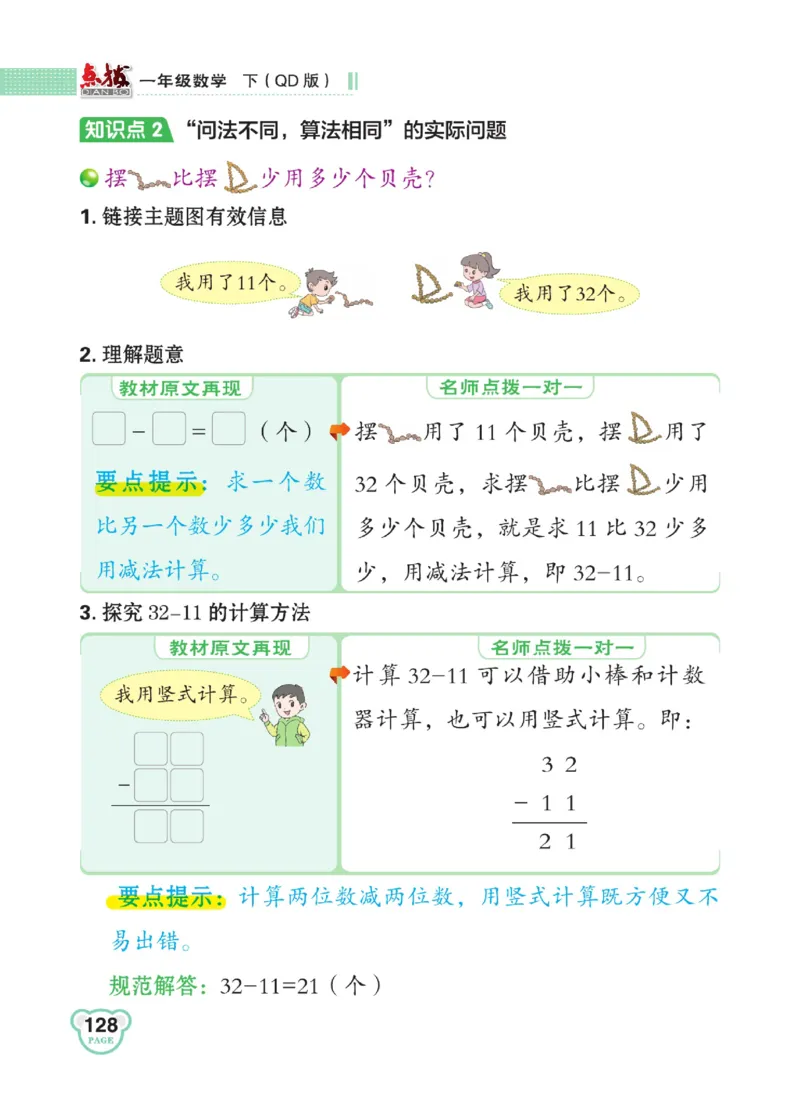 《点拨》23春数学1年级下册（63QD）_一年级上下册资料_小学一年级学习资料-25年更新版_1-04、小学一年级数学下册_1-4-2、练习题、作业、试题、试卷_青岛版63_电子册类