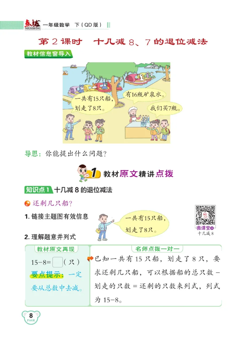 《点拨》23春数学1年级下册（63QD）_一年级上下册资料_小学一年级学习资料-25年更新版_1-04、小学一年级数学下册_1-4-2、练习题、作业、试题、试卷_青岛版63_电子册类