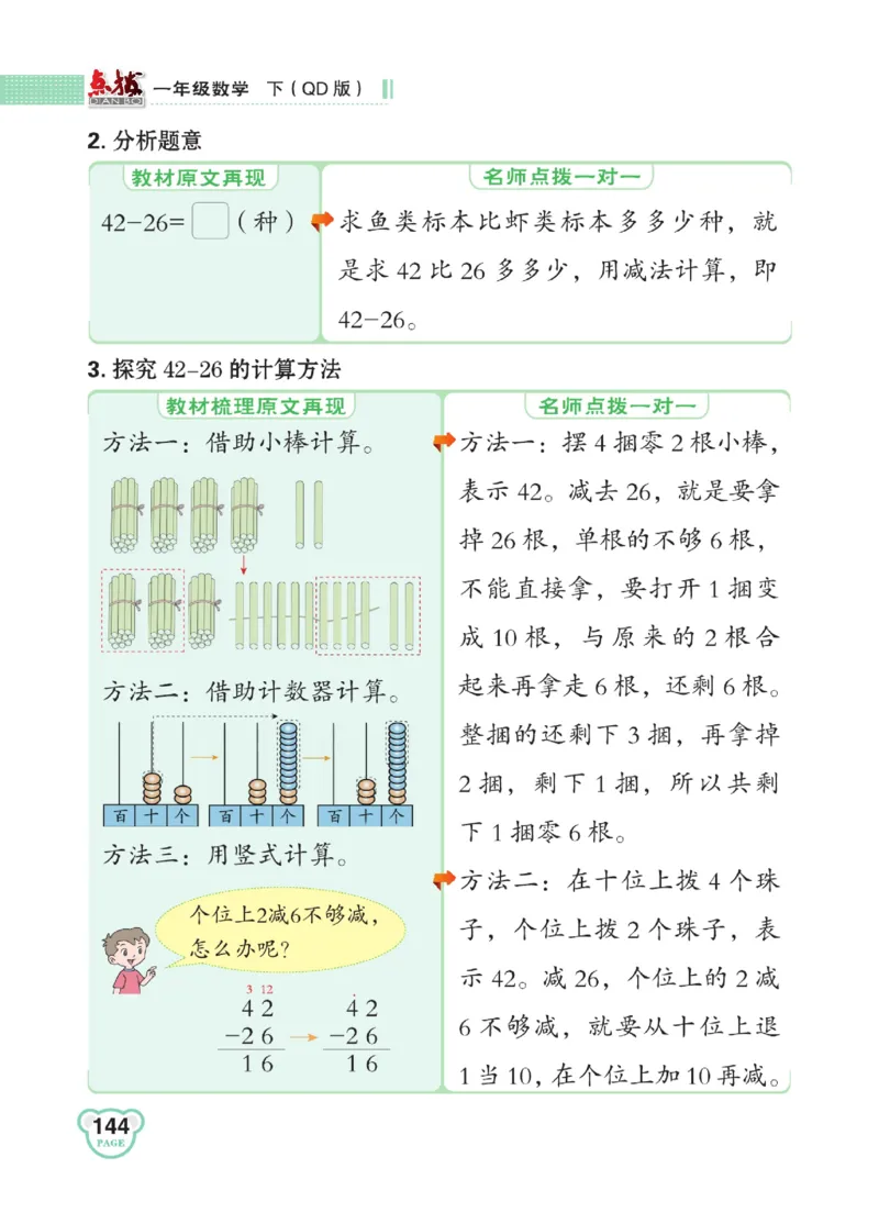 《点拨》23春数学1年级下册（63QD）_一年级上下册资料_小学一年级学习资料-25年更新版_1-04、小学一年级数学下册_1-4-2、练习题、作业、试题、试卷_青岛版63_电子册类