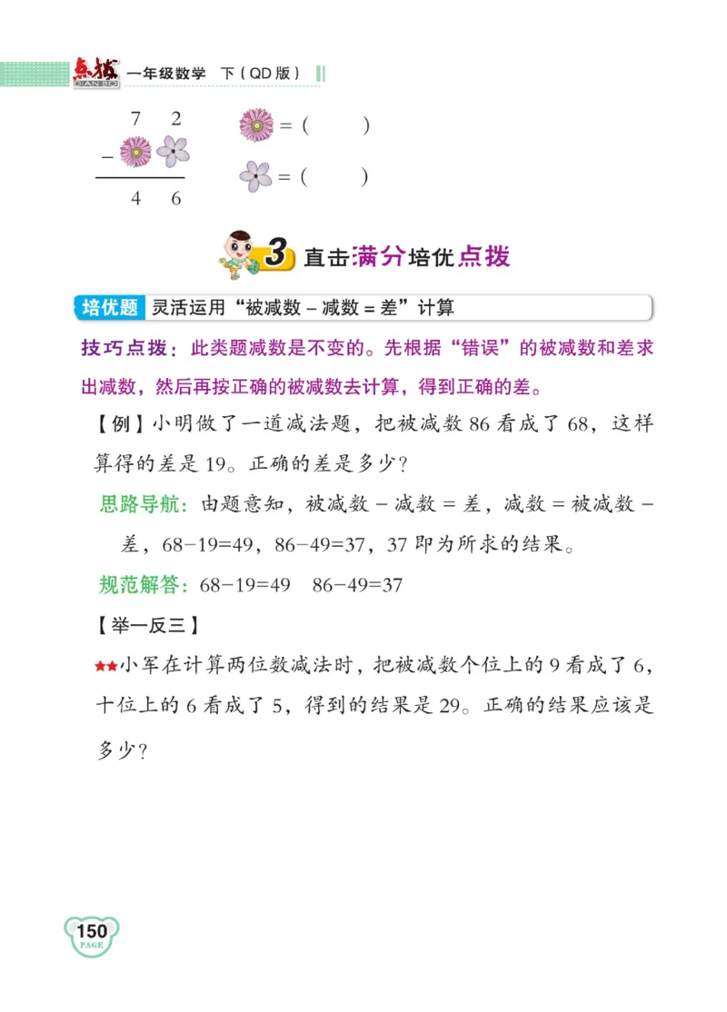 《点拨》23春数学1年级下册（63QD）_一年级上下册资料_小学一年级学习资料-25年更新版_1-04、小学一年级数学下册_1-4-2、练习题、作业、试题、试卷_青岛版63_电子册类