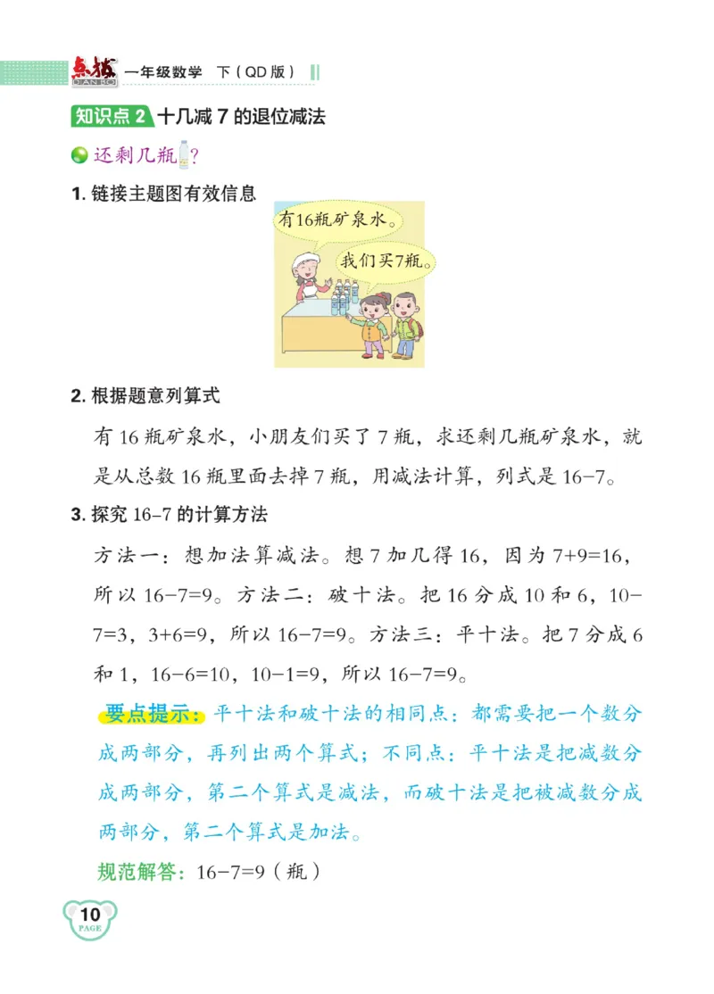 《点拨》23春数学1年级下册（63QD）_一年级上下册资料_小学一年级学习资料-25年更新版_1-04、小学一年级数学下册_1-4-2、练习题、作业、试题、试卷_青岛版63_电子册类