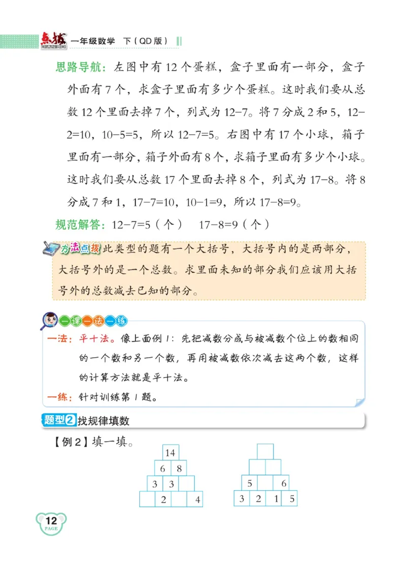 《点拨》23春数学1年级下册（63QD）_一年级上下册资料_小学一年级学习资料-25年更新版_1-04、小学一年级数学下册_1-4-2、练习题、作业、试题、试卷_青岛版63_电子册类
