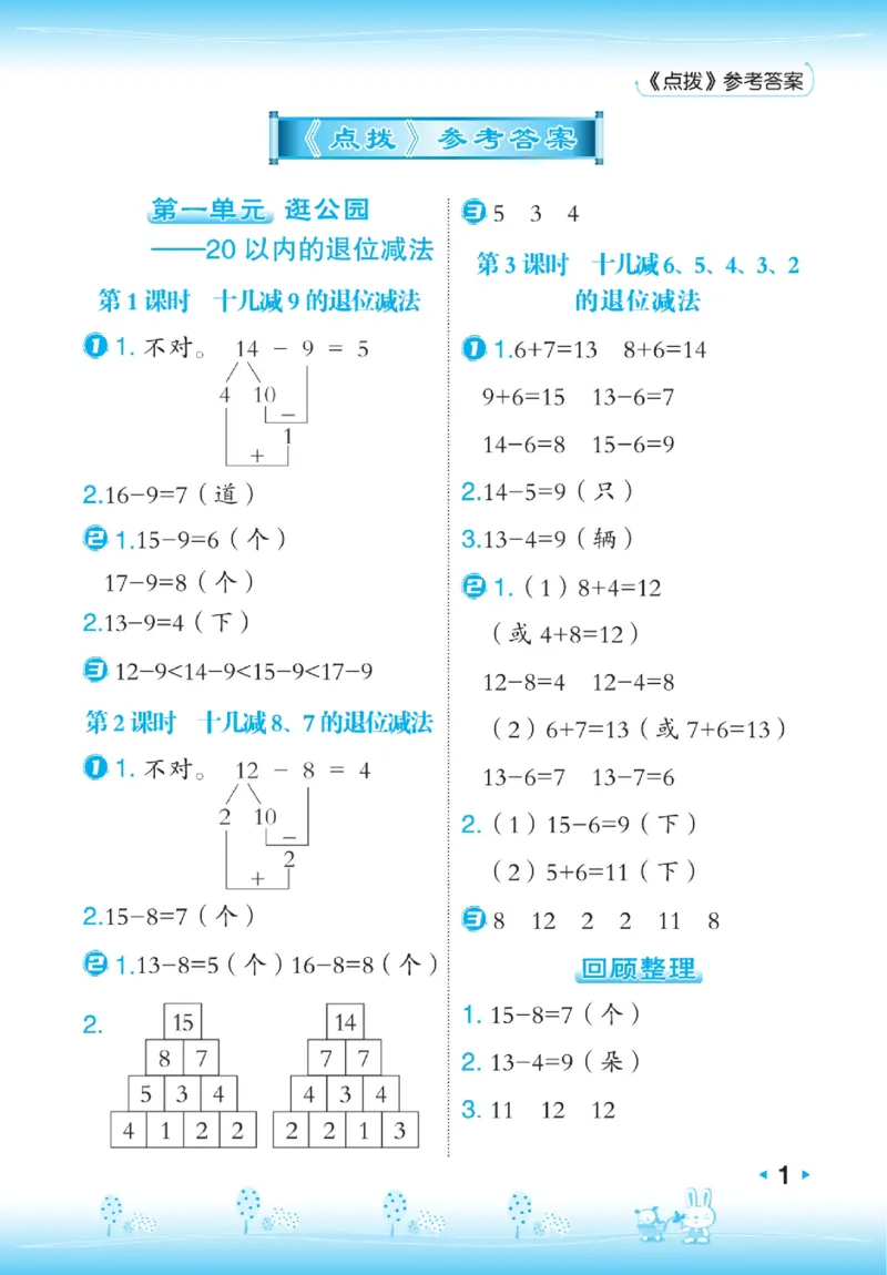 《点拨》23春数学1年级下册（63QD）_一年级上下册资料_小学一年级学习资料-25年更新版_1-04、小学一年级数学下册_1-4-2、练习题、作业、试题、试卷_青岛版63_电子册类