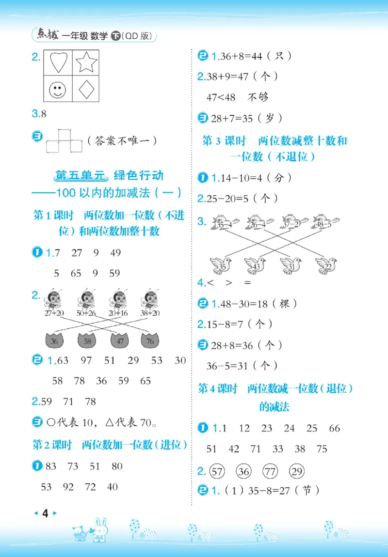 《点拨》23春数学1年级下册（63QD）_一年级上下册资料_小学一年级学习资料-25年更新版_1-04、小学一年级数学下册_1-4-2、练习题、作业、试题、试卷_青岛版63_电子册类