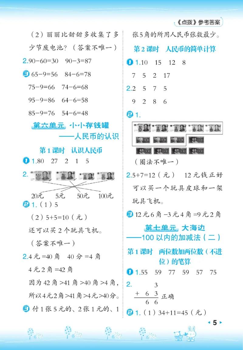 《点拨》23春数学1年级下册（63QD）_一年级上下册资料_小学一年级学习资料-25年更新版_1-04、小学一年级数学下册_1-4-2、练习题、作业、试题、试卷_青岛版63_电子册类