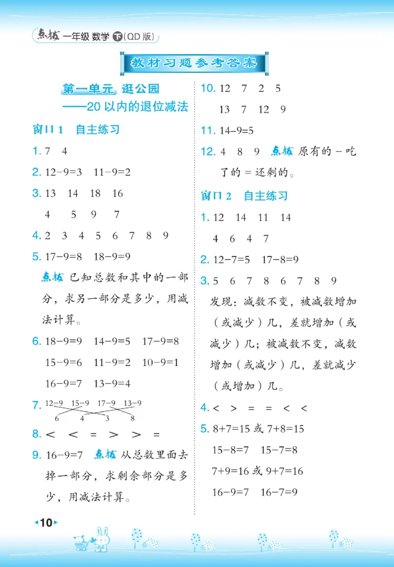 《点拨》23春数学1年级下册（63QD）_一年级上下册资料_小学一年级学习资料-25年更新版_1-04、小学一年级数学下册_1-4-2、练习题、作业、试题、试卷_青岛版63_电子册类