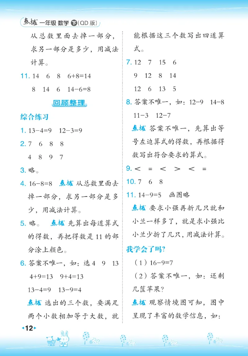 《点拨》23春数学1年级下册（63QD）_一年级上下册资料_小学一年级学习资料-25年更新版_1-04、小学一年级数学下册_1-4-2、练习题、作业、试题、试卷_青岛版63_电子册类