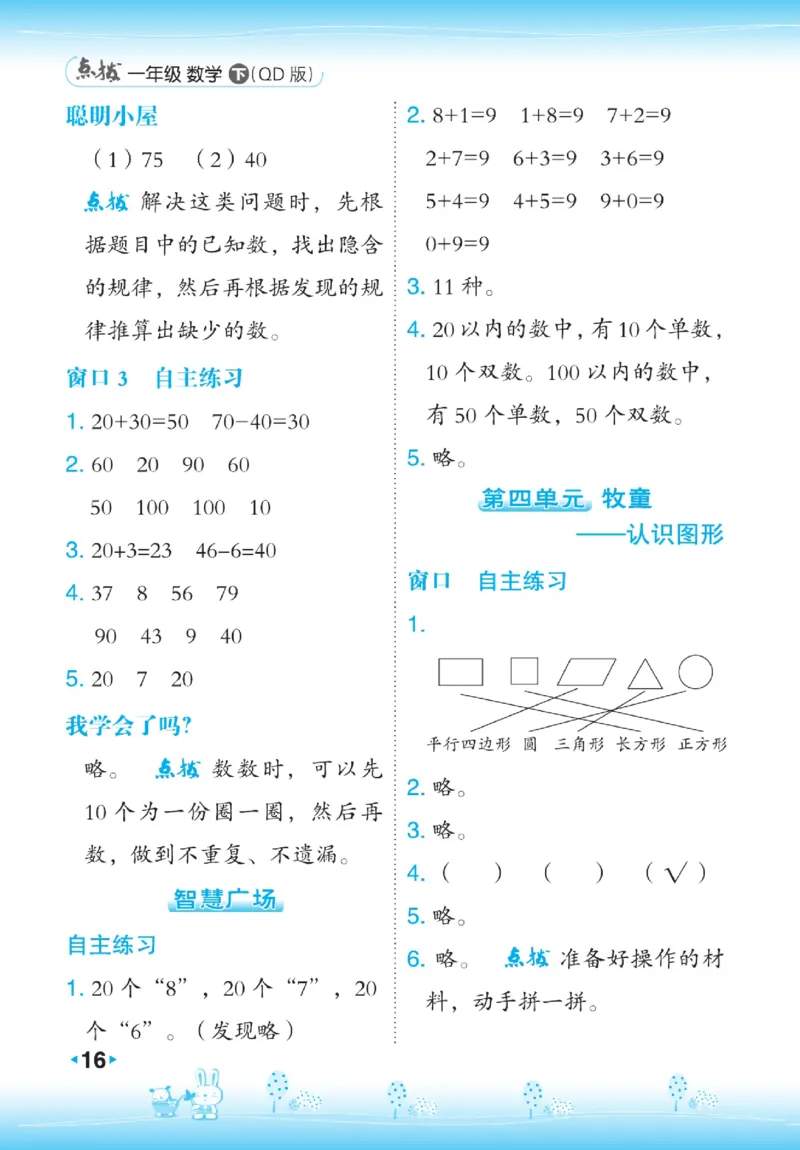 《点拨》23春数学1年级下册（63QD）_一年级上下册资料_小学一年级学习资料-25年更新版_1-04、小学一年级数学下册_1-4-2、练习题、作业、试题、试卷_青岛版63_电子册类