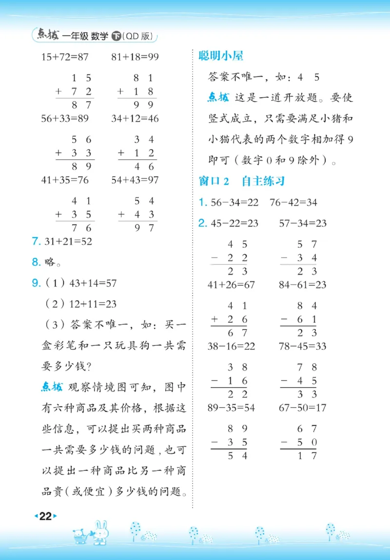 《点拨》23春数学1年级下册（63QD）_一年级上下册资料_小学一年级学习资料-25年更新版_1-04、小学一年级数学下册_1-4-2、练习题、作业、试题、试卷_青岛版63_电子册类