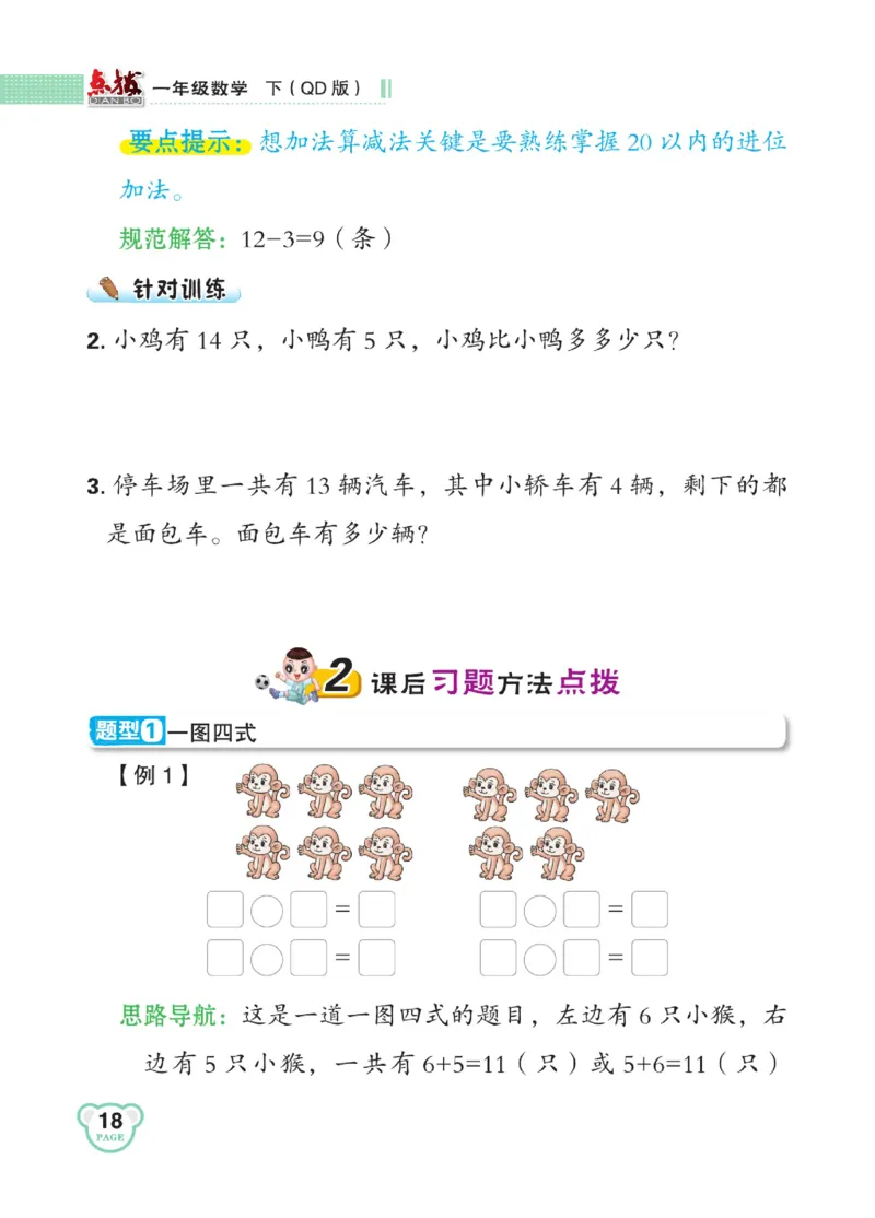 《点拨》23春数学1年级下册（63QD）_一年级上下册资料_小学一年级学习资料-25年更新版_1-04、小学一年级数学下册_1-4-2、练习题、作业、试题、试卷_青岛版63_电子册类