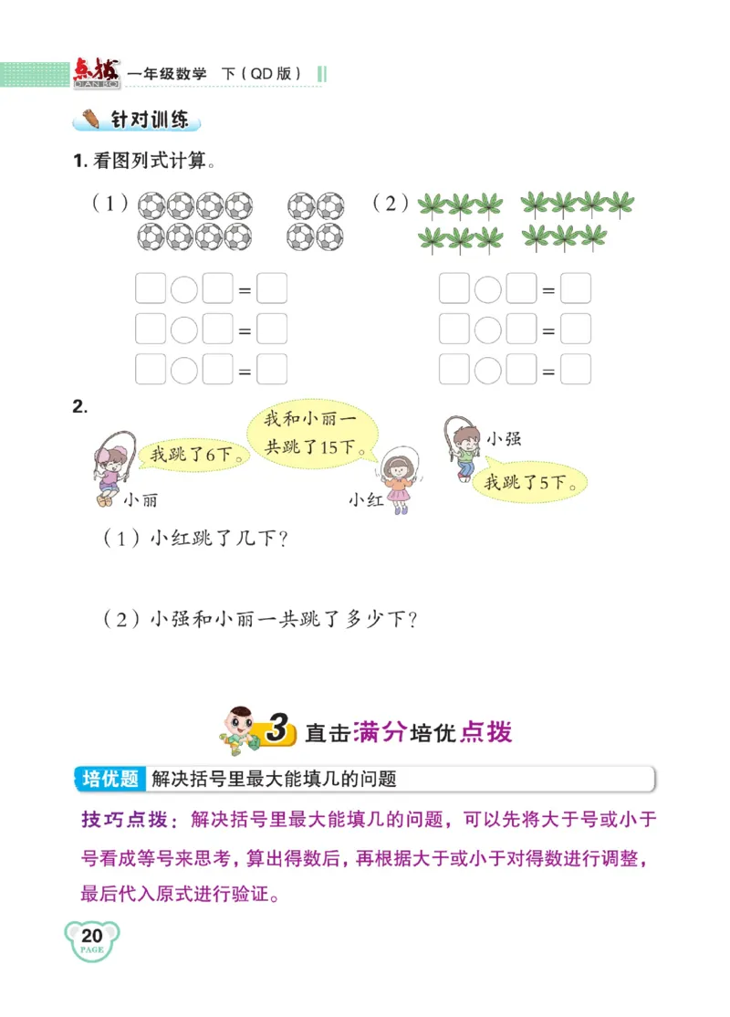 《点拨》23春数学1年级下册（63QD）_一年级上下册资料_小学一年级学习资料-25年更新版_1-04、小学一年级数学下册_1-4-2、练习题、作业、试题、试卷_青岛版63_电子册类
