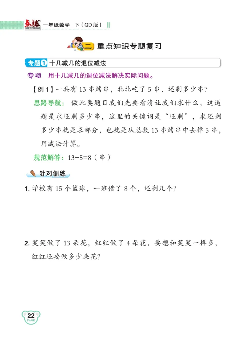 《点拨》23春数学1年级下册（63QD）_一年级上下册资料_小学一年级学习资料-25年更新版_1-04、小学一年级数学下册_1-4-2、练习题、作业、试题、试卷_青岛版63_电子册类