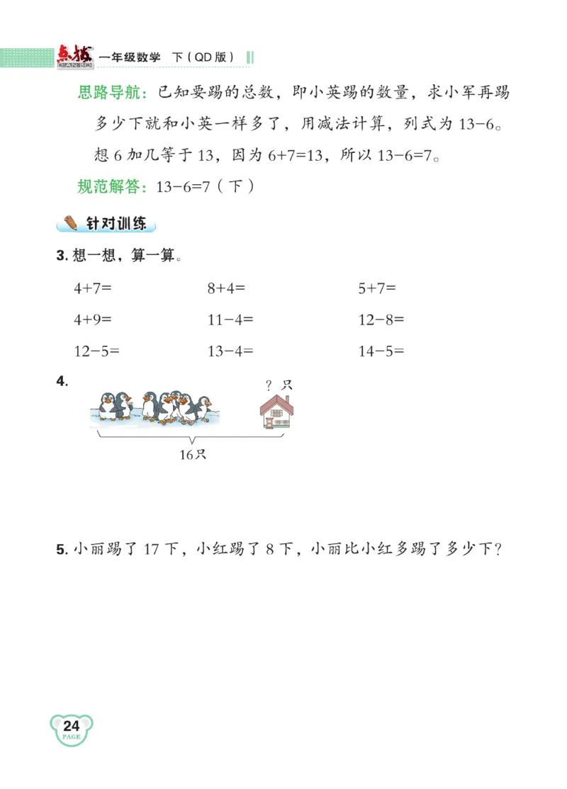 《点拨》23春数学1年级下册（63QD）_一年级上下册资料_小学一年级学习资料-25年更新版_1-04、小学一年级数学下册_1-4-2、练习题、作业、试题、试卷_青岛版63_电子册类