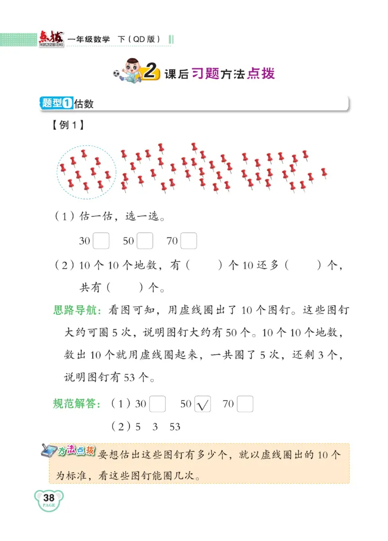 《点拨》23春数学1年级下册（63QD）_一年级上下册资料_小学一年级学习资料-25年更新版_1-04、小学一年级数学下册_1-4-2、练习题、作业、试题、试卷_青岛版63_电子册类