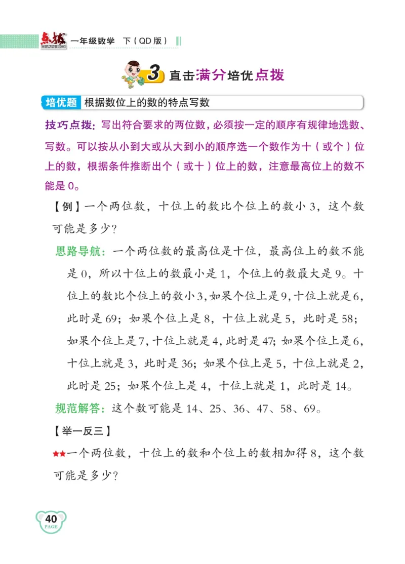 《点拨》23春数学1年级下册（63QD）_一年级上下册资料_小学一年级学习资料-25年更新版_1-04、小学一年级数学下册_1-4-2、练习题、作业、试题、试卷_青岛版63_电子册类