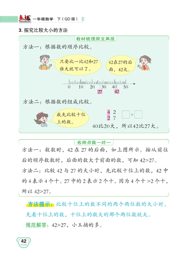 《点拨》23春数学1年级下册（63QD）_一年级上下册资料_小学一年级学习资料-25年更新版_1-04、小学一年级数学下册_1-4-2、练习题、作业、试题、试卷_青岛版63_电子册类