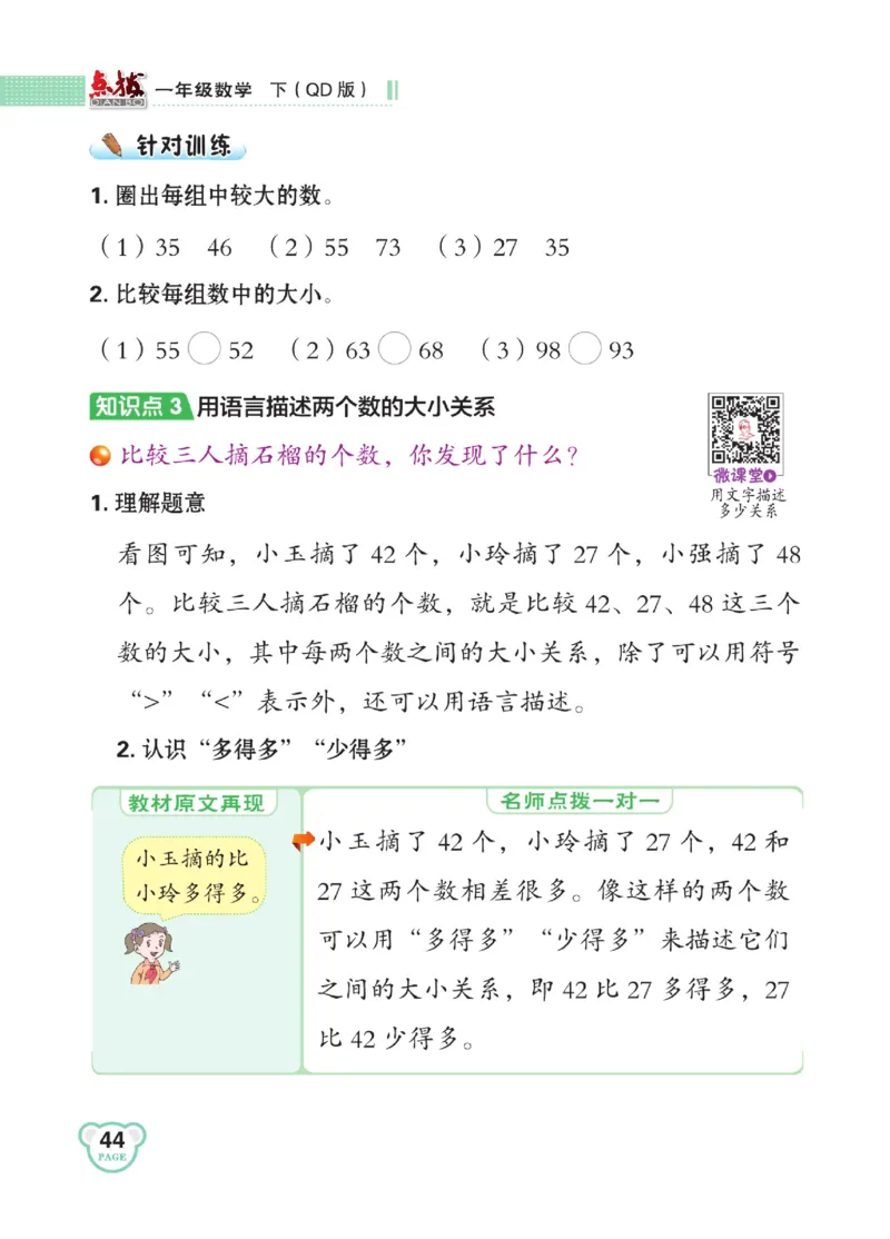 《点拨》23春数学1年级下册（63QD）_一年级上下册资料_小学一年级学习资料-25年更新版_1-04、小学一年级数学下册_1-4-2、练习题、作业、试题、试卷_青岛版63_电子册类
