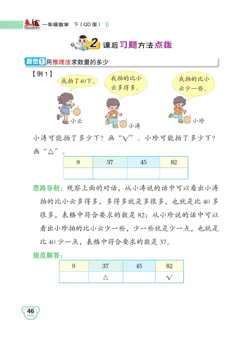 《点拨》23春数学1年级下册（63QD）_一年级上下册资料_小学一年级学习资料-25年更新版_1-04、小学一年级数学下册_1-4-2、练习题、作业、试题、试卷_青岛版63_电子册类