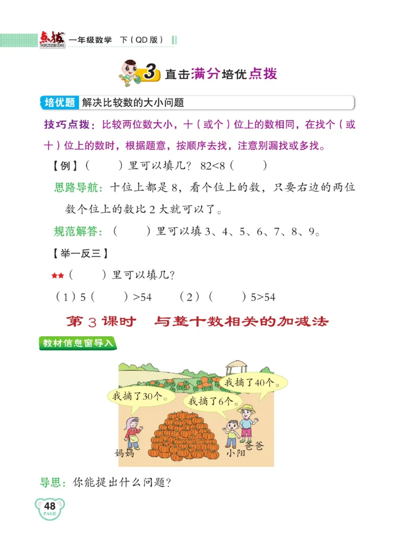 《点拨》23春数学1年级下册（63QD）_一年级上下册资料_小学一年级学习资料-25年更新版_1-04、小学一年级数学下册_1-4-2、练习题、作业、试题、试卷_青岛版63_电子册类