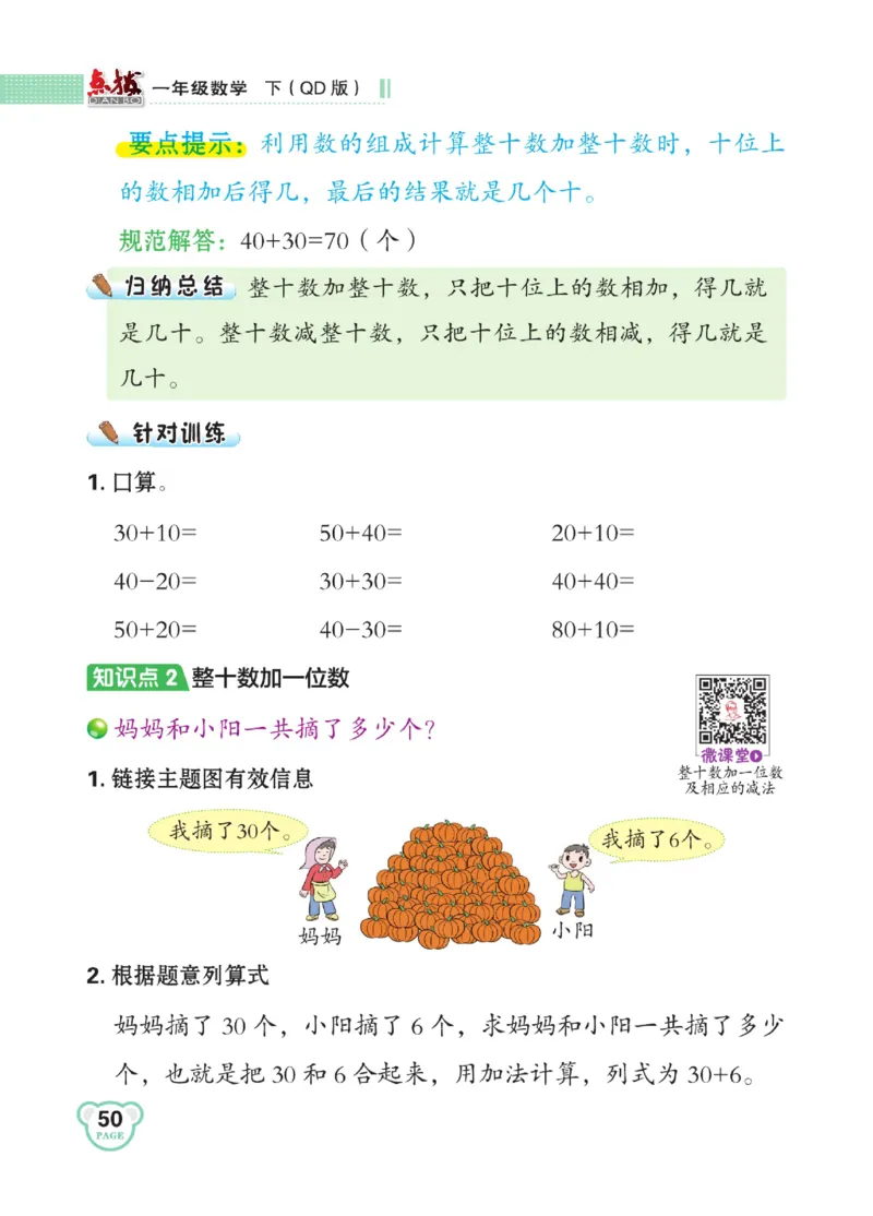 《点拨》23春数学1年级下册（63QD）_一年级上下册资料_小学一年级学习资料-25年更新版_1-04、小学一年级数学下册_1-4-2、练习题、作业、试题、试卷_青岛版63_电子册类