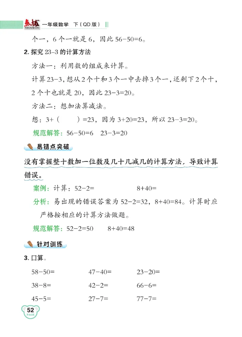 《点拨》23春数学1年级下册（63QD）_一年级上下册资料_小学一年级学习资料-25年更新版_1-04、小学一年级数学下册_1-4-2、练习题、作业、试题、试卷_青岛版63_电子册类