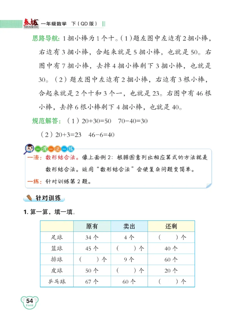 《点拨》23春数学1年级下册（63QD）_一年级上下册资料_小学一年级学习资料-25年更新版_1-04、小学一年级数学下册_1-4-2、练习题、作业、试题、试卷_青岛版63_电子册类