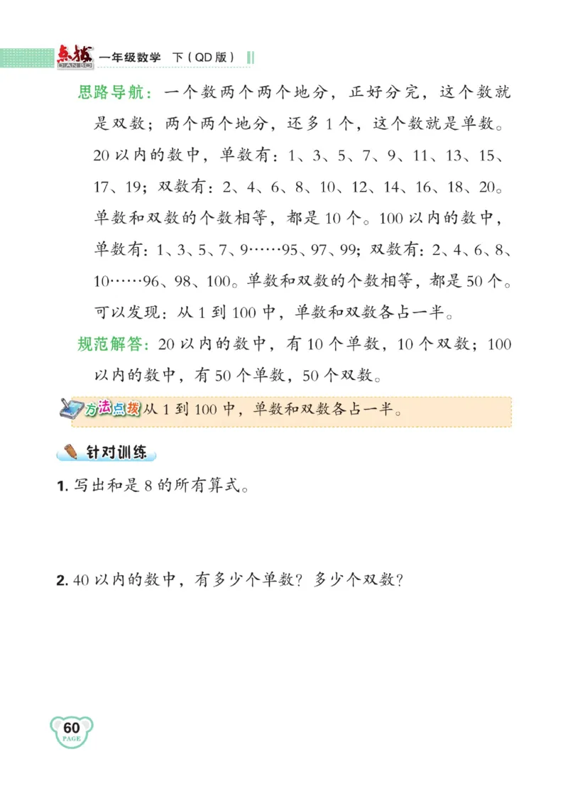 《点拨》23春数学1年级下册（63QD）_一年级上下册资料_小学一年级学习资料-25年更新版_1-04、小学一年级数学下册_1-4-2、练习题、作业、试题、试卷_青岛版63_电子册类