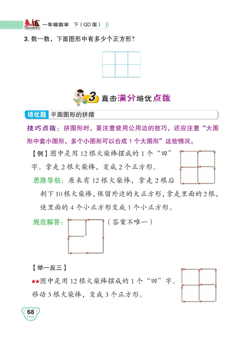 《点拨》23春数学1年级下册（63QD）_一年级上下册资料_小学一年级学习资料-25年更新版_1-04、小学一年级数学下册_1-4-2、练习题、作业、试题、试卷_青岛版63_电子册类