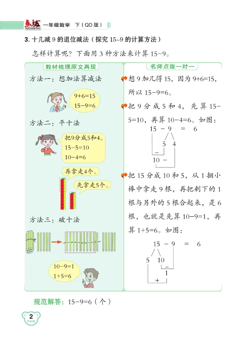 《点拨》23春数学1年级下册（63QD）_一年级上下册资料_小学一年级学习资料-25年更新版_1-04、小学一年级数学下册_1-4-2、练习题、作业、试题、试卷_青岛版63_电子册类