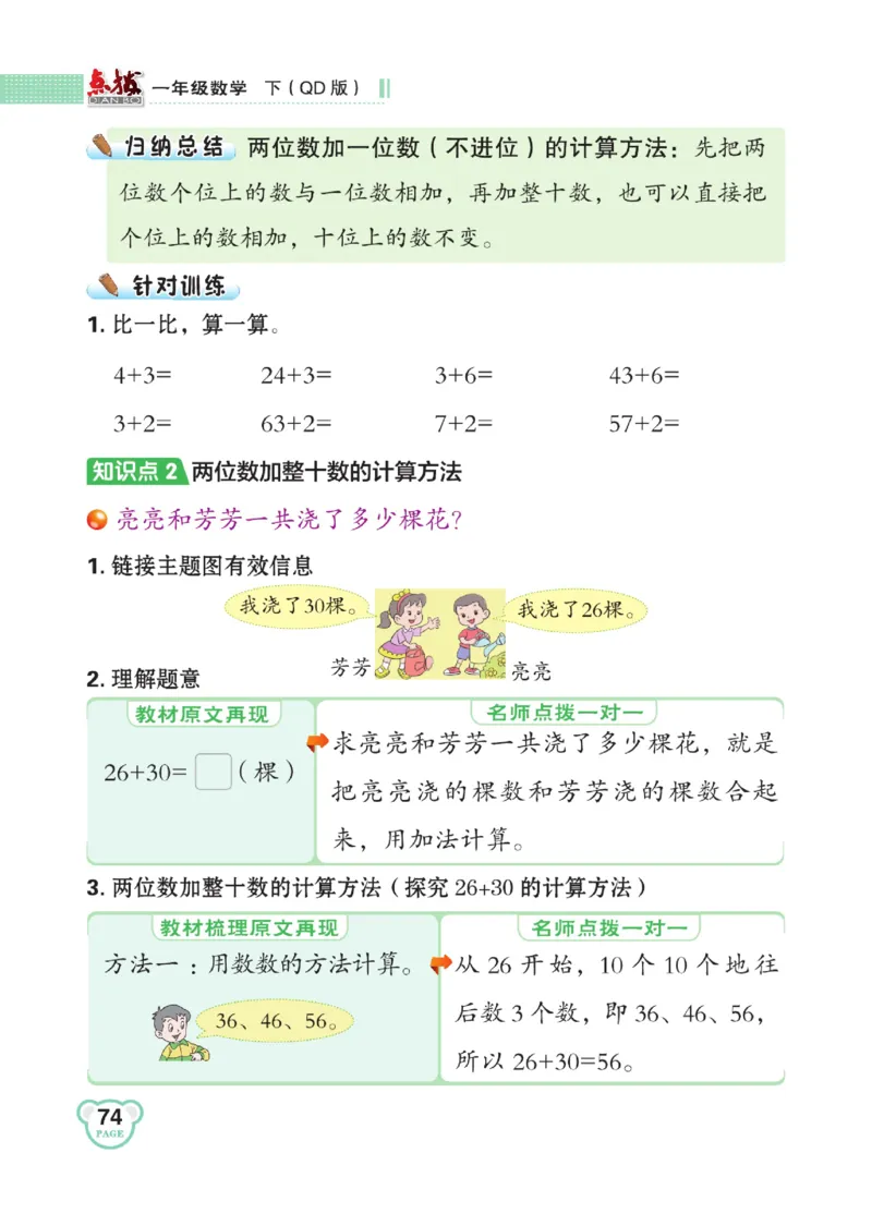 《点拨》23春数学1年级下册（63QD）_一年级上下册资料_小学一年级学习资料-25年更新版_1-04、小学一年级数学下册_1-4-2、练习题、作业、试题、试卷_青岛版63_电子册类