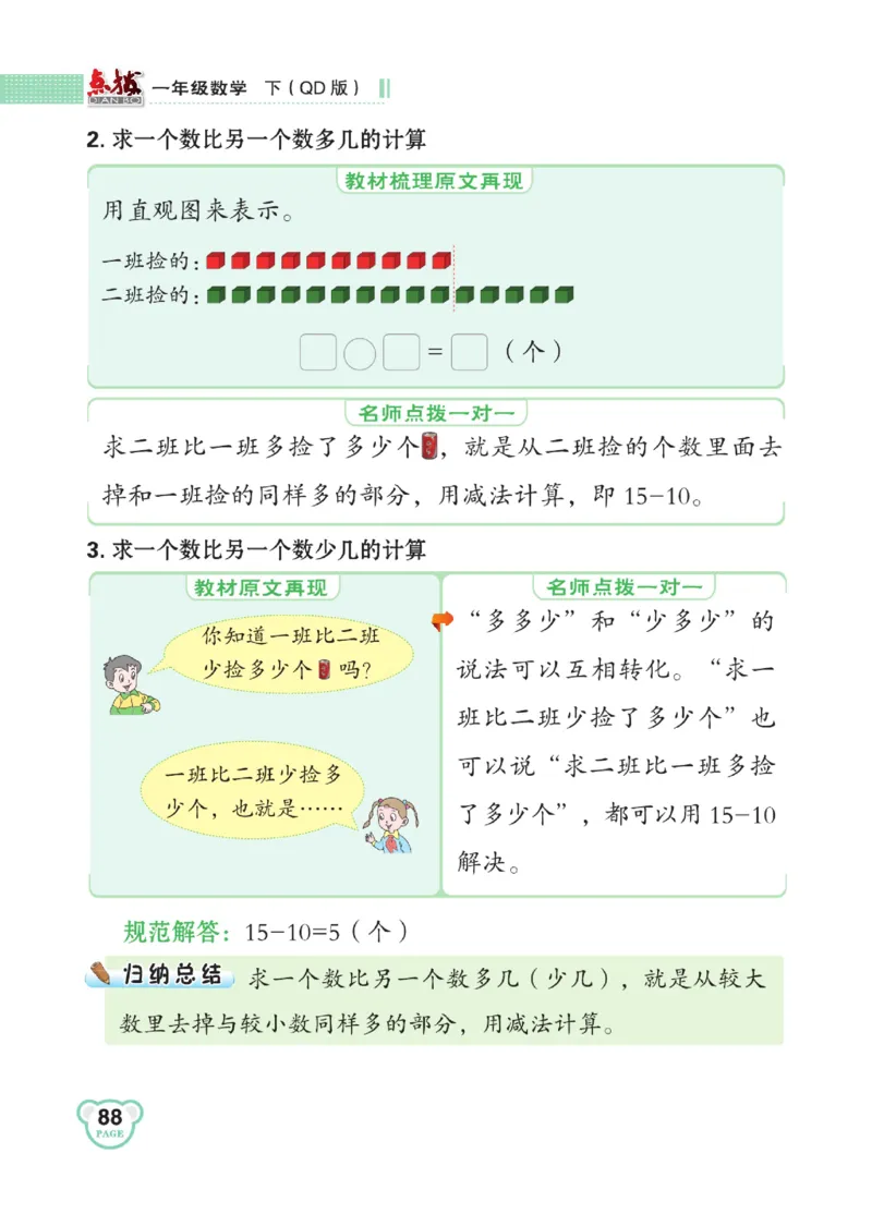 《点拨》23春数学1年级下册（63QD）_一年级上下册资料_小学一年级学习资料-25年更新版_1-04、小学一年级数学下册_1-4-2、练习题、作业、试题、试卷_青岛版63_电子册类