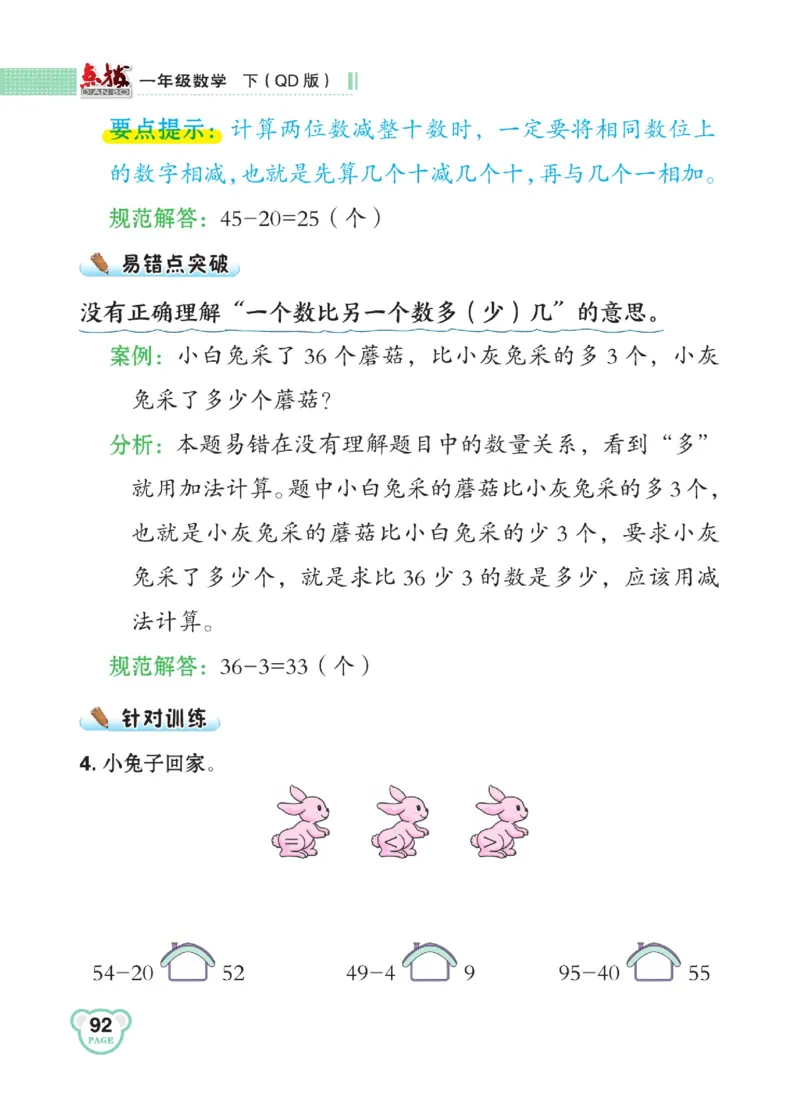 《点拨》23春数学1年级下册（63QD）_一年级上下册资料_小学一年级学习资料-25年更新版_1-04、小学一年级数学下册_1-4-2、练习题、作业、试题、试卷_青岛版63_电子册类
