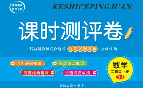 《课时测评卷》数学2年级上册（RJ）_二年级上下册资料_小学二年级学习资料-25年更新版_2-03、小学二年级数学上册_2-3-2、练习题、作业、试题、试卷_人教版_电子册类