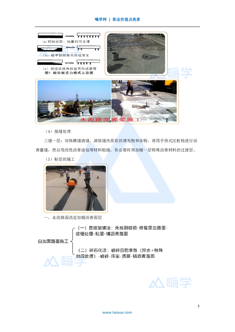 24.2025黄铃-3D实景通关-第一篇公路工程技术（23）路面改建施工_2026年一级建造师_2026年一建公路_2025年一建公路SVIP_02-基础精讲✿高端面授✿深度强化_讲义