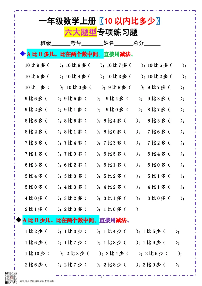 一（上）数学-《10以内比多少》填空题六大题型（含答案）_一年级上下册资料_一年级上册小红书同款资料_一年级上册资料