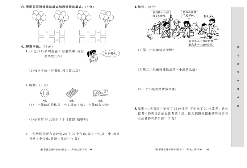《精彩课堂》课时训练-数学2年级上册（XS）测试卷_二年级上下册资料_小学二年级学习资料-25年更新版_2-03、小学二年级数学上册_2-3-2、练习题、作业、试题、试卷_西师版_电子册类