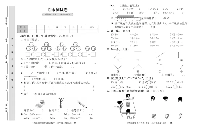 《精彩课堂》课时训练-数学2年级上册（XS）测试卷_二年级上下册资料_小学二年级学习资料-25年更新版_2-03、小学二年级数学上册_2-3-2、练习题、作业、试题、试卷_西师版_电子册类