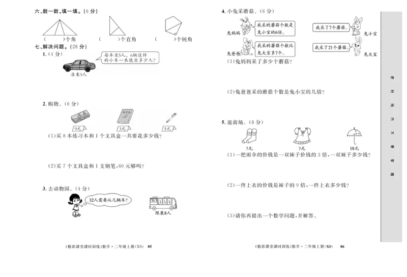 《精彩课堂》课时训练-数学2年级上册（XS）测试卷_二年级上下册资料_小学二年级学习资料-25年更新版_2-03、小学二年级数学上册_2-3-2、练习题、作业、试题、试卷_西师版_电子册类