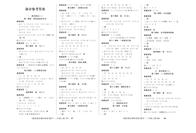 《精彩课堂》课时训练-数学2年级上册（XS）测试卷_二年级上下册资料_小学二年级学习资料-25年更新版_2-03、小学二年级数学上册_2-3-2、练习题、作业、试题、试卷_西师版_电子册类