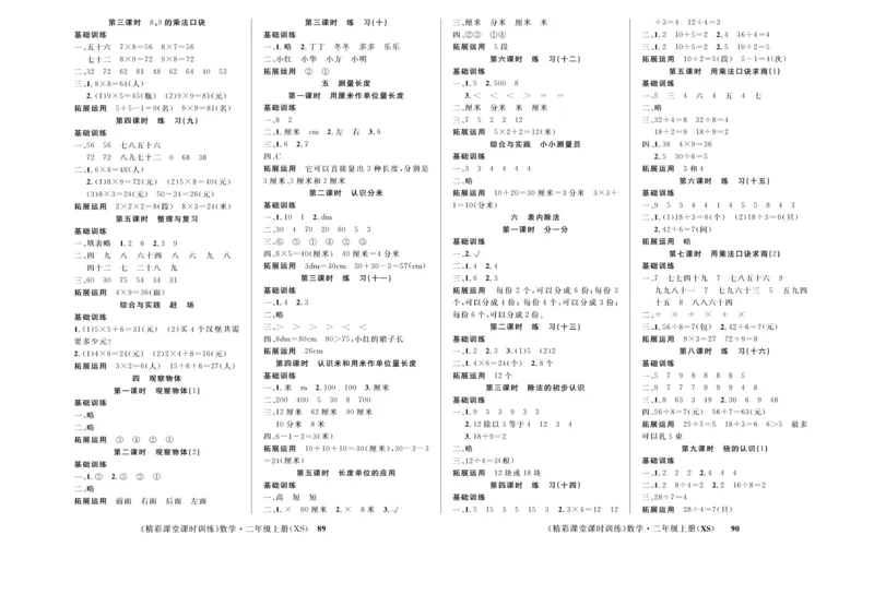 《精彩课堂》课时训练-数学2年级上册（XS）测试卷_二年级上下册资料_小学二年级学习资料-25年更新版_2-03、小学二年级数学上册_2-3-2、练习题、作业、试题、试卷_西师版_电子册类