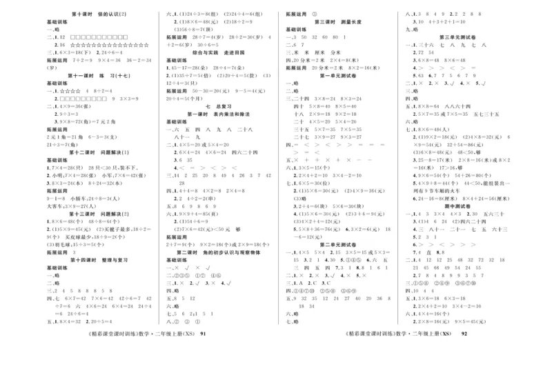 《精彩课堂》课时训练-数学2年级上册（XS）测试卷_二年级上下册资料_小学二年级学习资料-25年更新版_2-03、小学二年级数学上册_2-3-2、练习题、作业、试题、试卷_西师版_电子册类