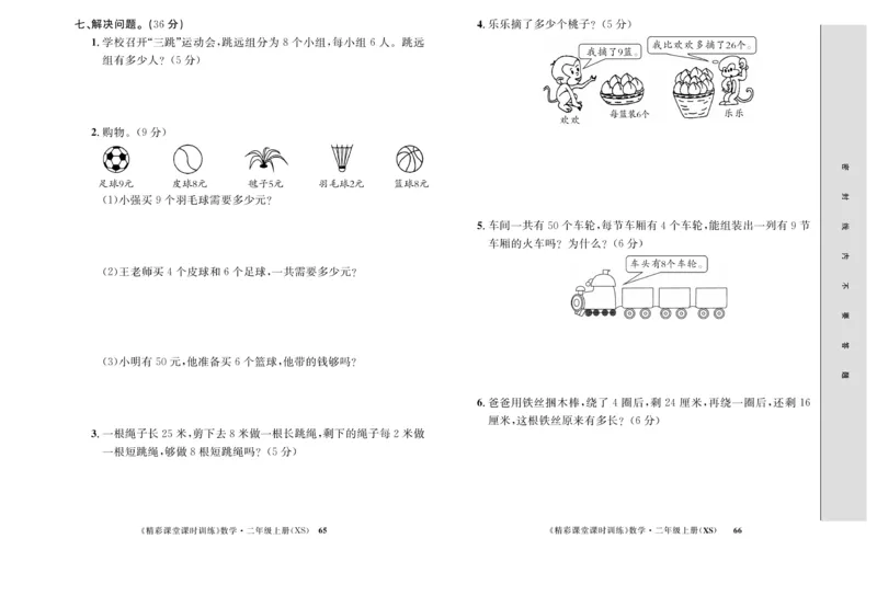 《精彩课堂》课时训练-数学2年级上册（XS）测试卷_二年级上下册资料_小学二年级学习资料-25年更新版_2-03、小学二年级数学上册_2-3-2、练习题、作业、试题、试卷_西师版_电子册类