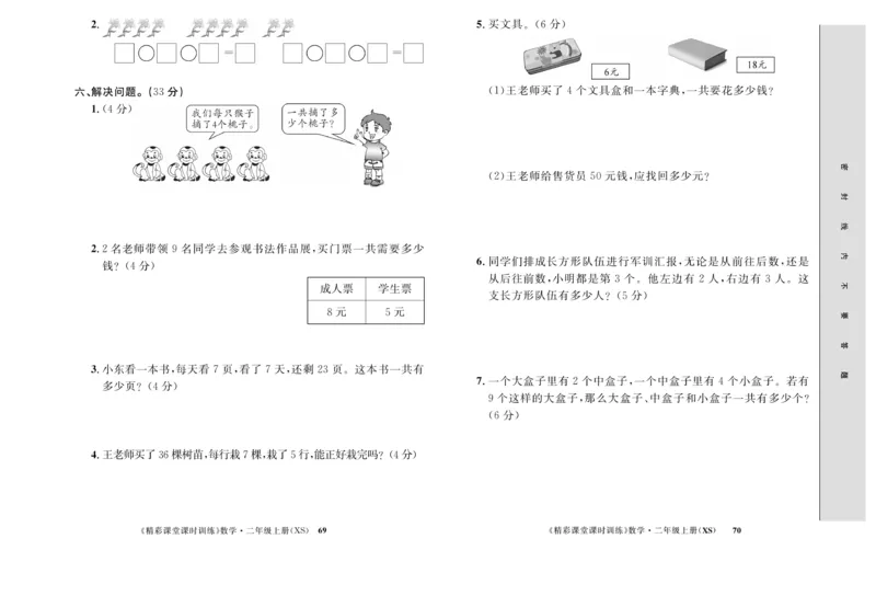 《精彩课堂》课时训练-数学2年级上册（XS）测试卷_二年级上下册资料_小学二年级学习资料-25年更新版_2-03、小学二年级数学上册_2-3-2、练习题、作业、试题、试卷_西师版_电子册类