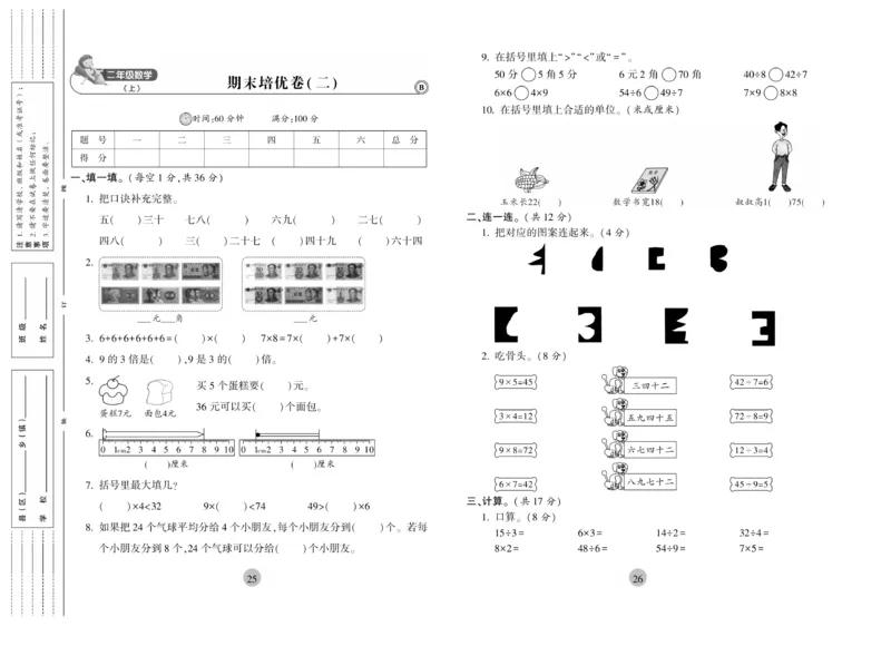 《核心期末》冲刺100分-数学2年级上册（BS）_二年级上下册资料_小学二年级学习资料-25年更新版_2-03、小学二年级数学上册_2-3-2、练习题、作业、试题、试卷_北师大版_电子册类