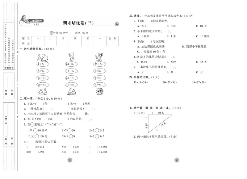 《核心期末》冲刺100分-数学2年级上册（BS）_二年级上下册资料_小学二年级学习资料-25年更新版_2-03、小学二年级数学上册_2-3-2、练习题、作业、试题、试卷_北师大版_电子册类